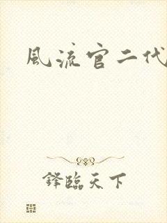 风流官二代