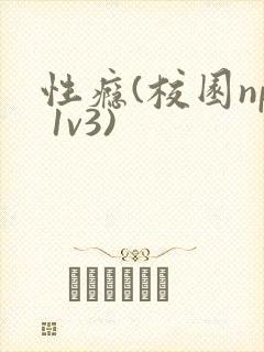 性瘾(校园np 1v3)