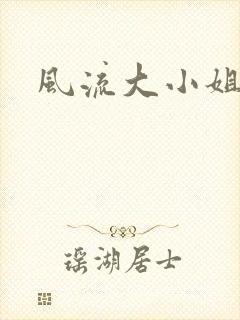风流大小姐