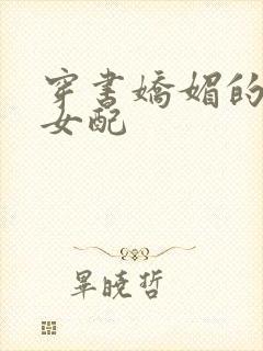 穿书娇媚的校花女配