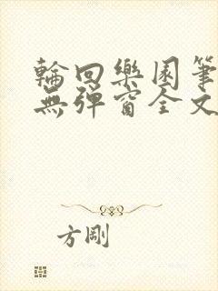 轮回乐园笔趣阁无弹窗全文阅读