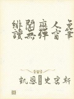 绯闻恋人免费阅读无弹窗笔趣阁