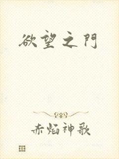 欲望之门