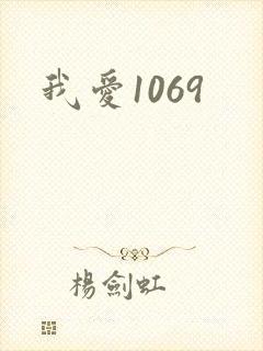 我爱1069