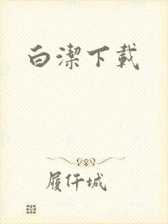 白洁下载