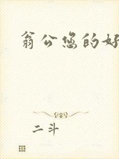 翁公您的好长呀