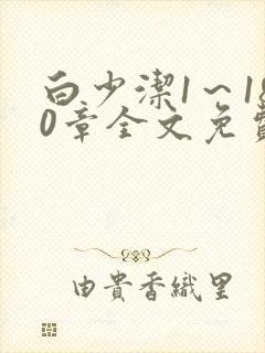 白少洁1～180章全文免费