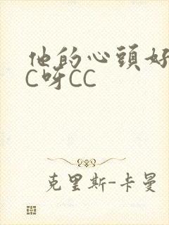 他的心头好 CC呀CC