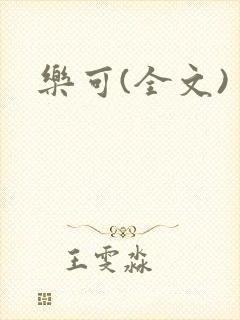 乐可(全文)