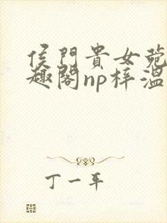 侯门贵女菀菀笔趣阁np梓温