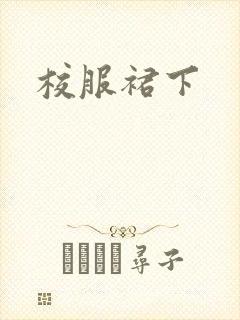 校服裙下