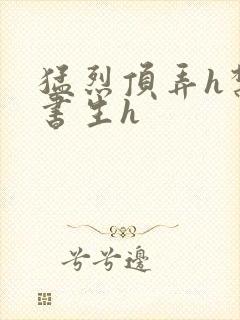 猛烈顶弄h禁欲书生h