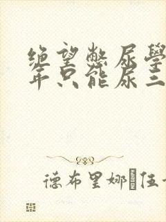 绝望憋尿学校一年只能尿三次