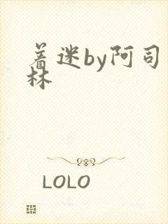 着迷by阿司匹林