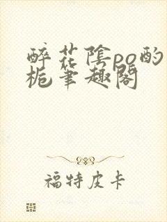 醉花阴po酌青栀笔趣阁