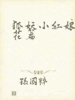 狐妖小红娘两生花篇