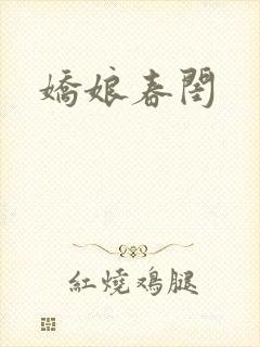 娇娘春闺