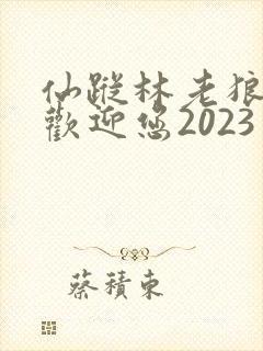 仙踪林老狼入口欢迎您2023