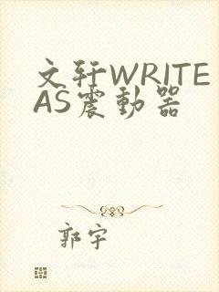 文轩WRITEAS震动器