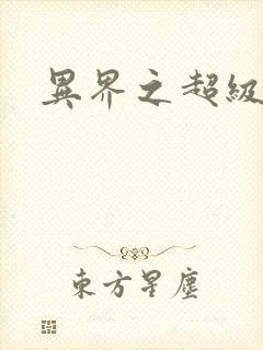 异界之超级战天