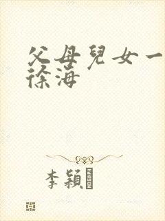 父母儿女一家狂徐海