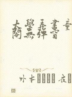 太学弄书童笔趣阁无弹窗