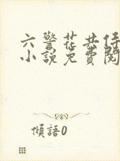 六警花共侍一夫小说免费阅读