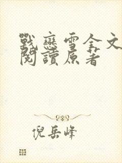 战恋雪全文免费阅读原著