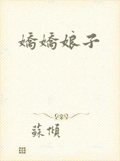 娇娇娘子