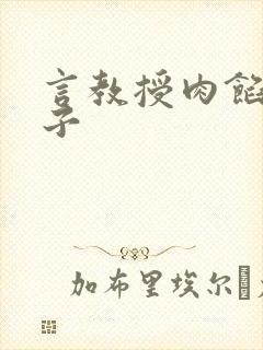 言教授肉馅小饺子