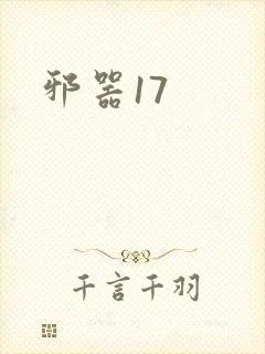 邪器17