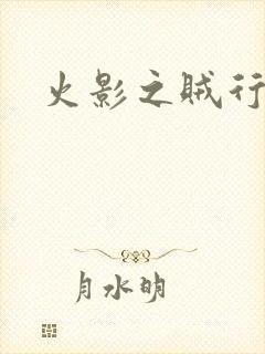 火影之贼行恶霸