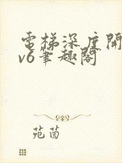 电梯深度开发1v6笔趣阁