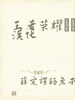 王者荣耀エロス汉化