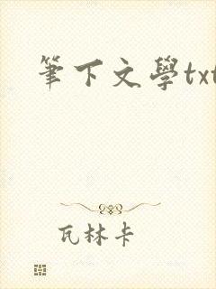 笔下文学txt