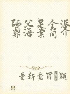 师父是全派的炉鼎海棠简介