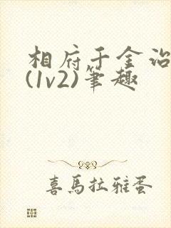 相府千金治病记(1v2)笔趣