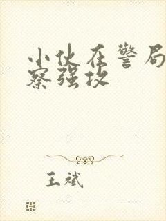 小伙在警局被警察强攻