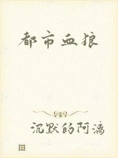 都市血狼