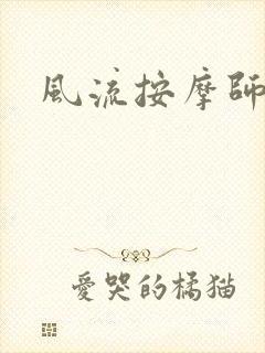风流按摩师