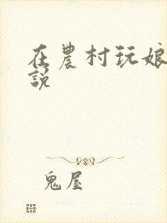 在农村玩娘俩小说