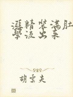 涨精装满肚子上学流出来