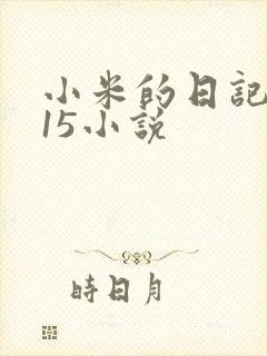 小米的日记1一15小说