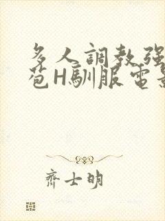 多人调教强行破苞H驯服电影