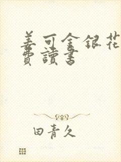 姜可金银花露免费读书