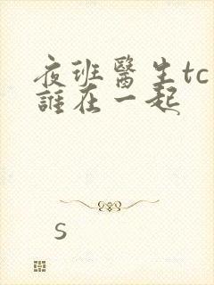 夜班医生tc和谁在一起