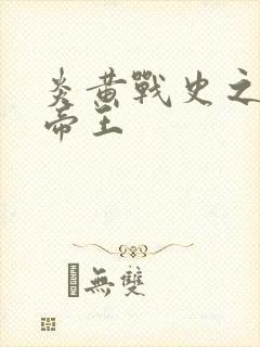 炎黄战史之嗜血帝王