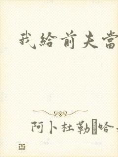 我给前夫当继母