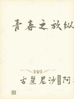 青春之放纵小说