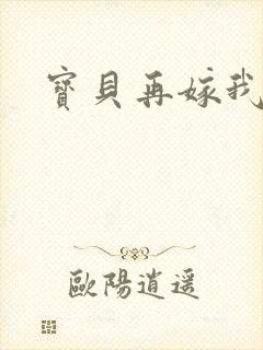 宝贝再嫁我一次